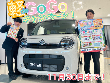 今年も始まりました！軽deGOGOキャンペーン！